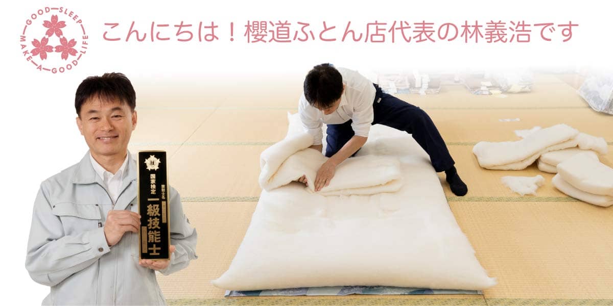 健康寝具の製造直販《櫻道ふとん店》の社長紹介