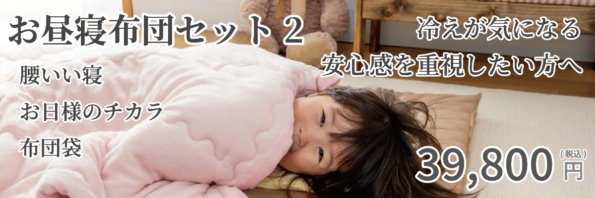 ベビーお昼寝布団セット2　腰いい寝のセット