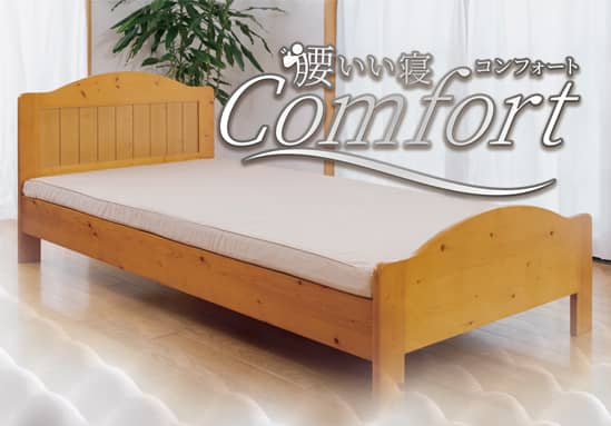 ベッド用マットレス「腰いい寝Comfort」