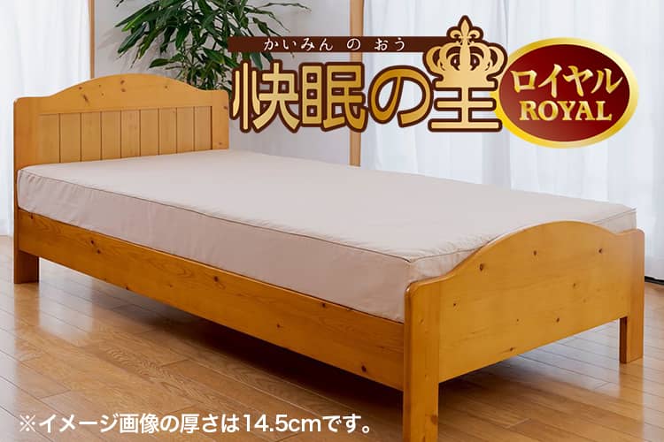ベッド用マットレス「快眠の王Royal」
