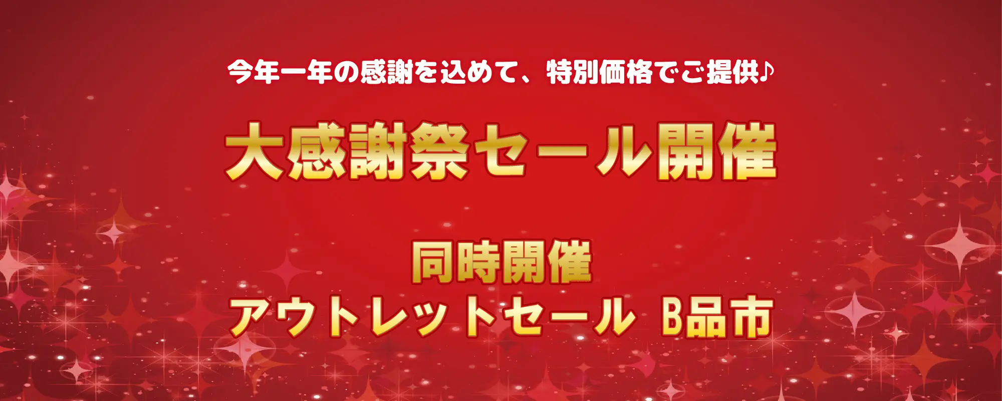 櫻道ふとん店の大感謝祭セール