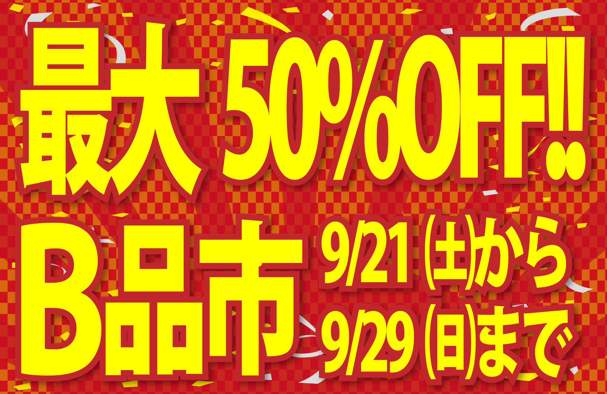 櫻道ふとん店のアウトレットセール【B品市】