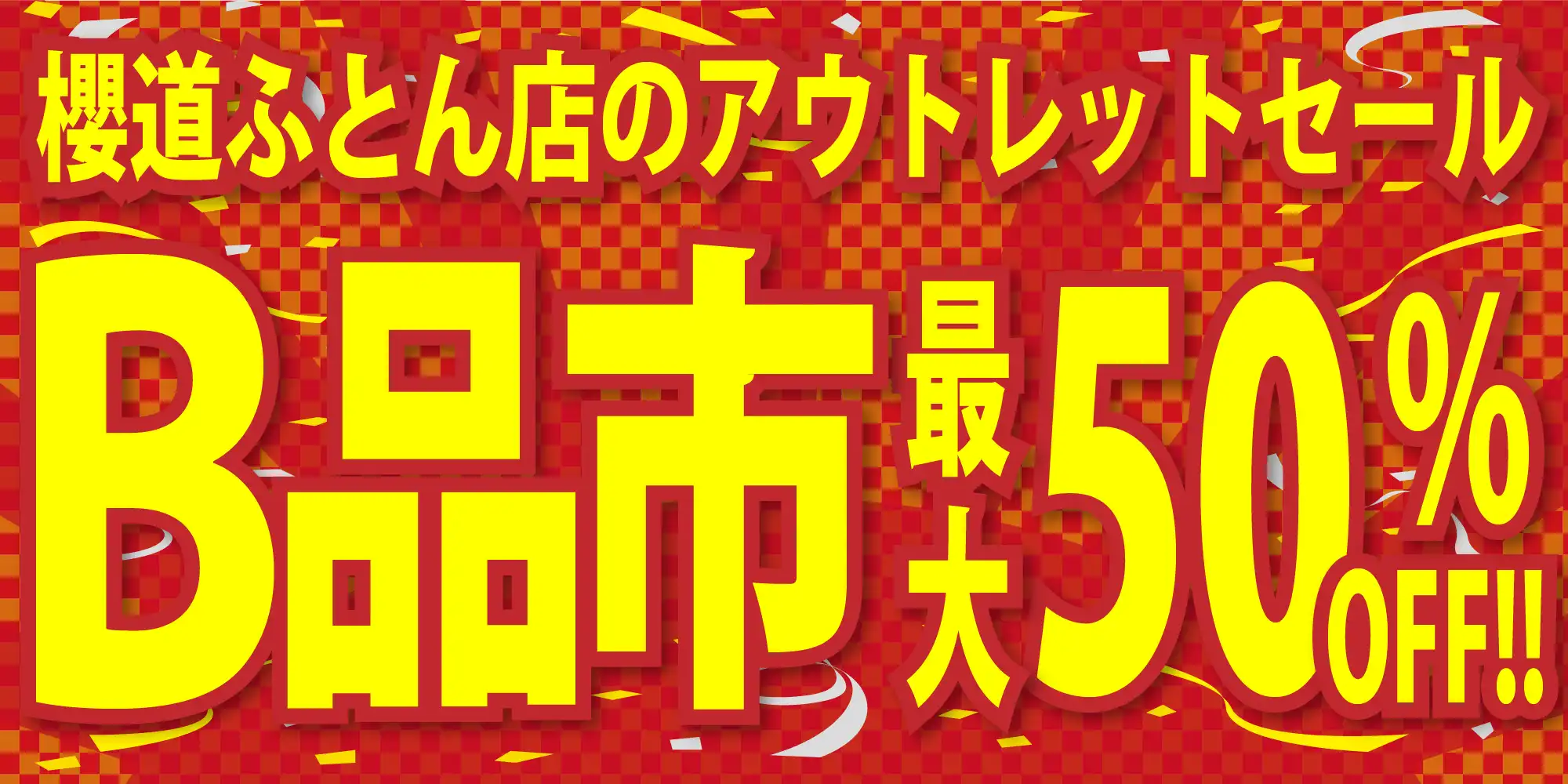 櫻道ふとん店のアウトレットセール 櫻道ふとん店のアウトレットセール