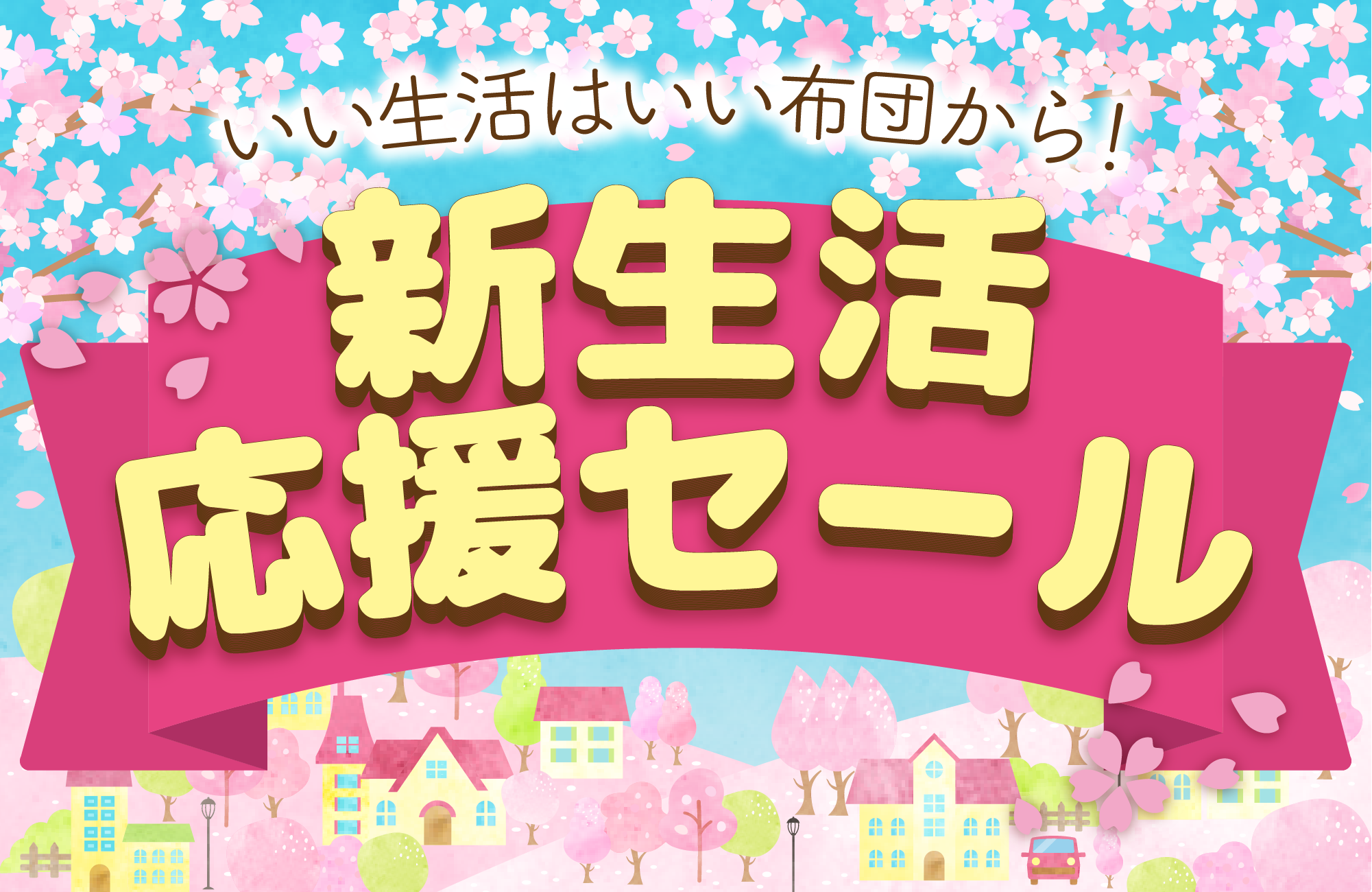 櫻道ふとん店のセール