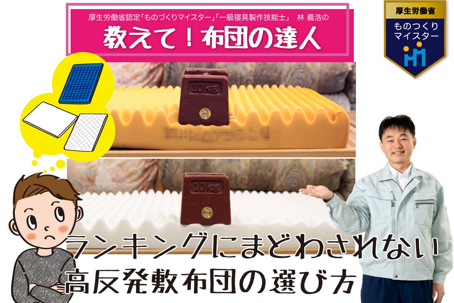 【敷布団のおすすめ】ランキングにまどわされない！高反発敷布団の選び方です。櫻道ふとん店の『教えて布団の達人』