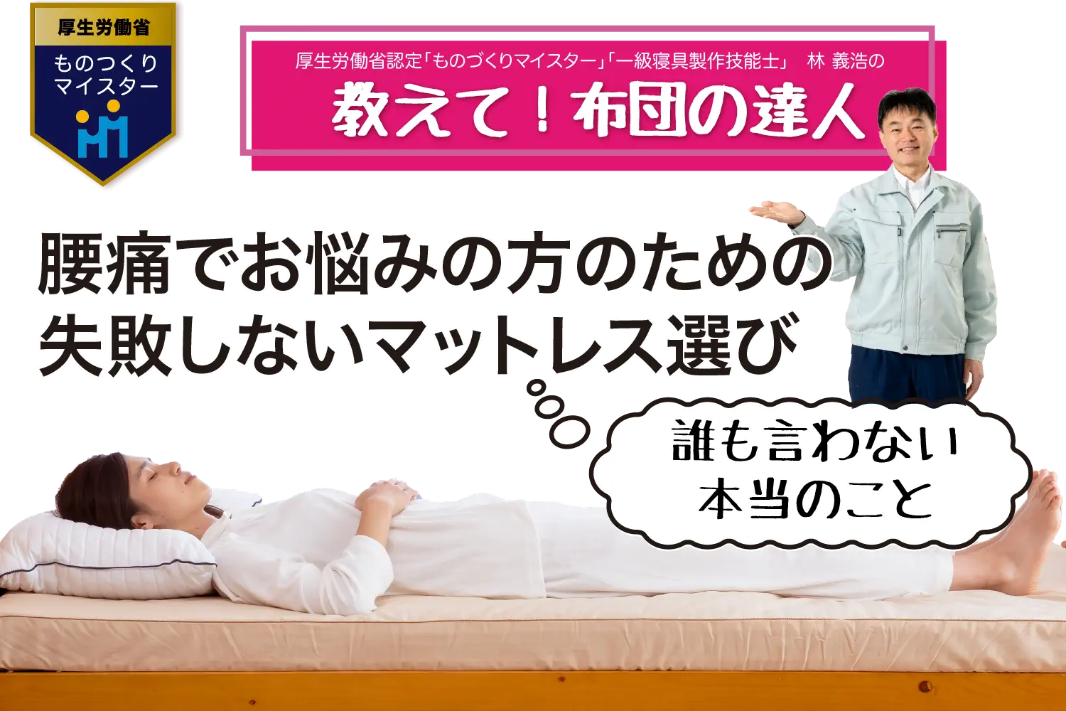 腰痛でお悩みの方のための失敗しないマットレス選び、誰も言わない本当のことです。櫻道ふとん店の『教えて布団の達人』