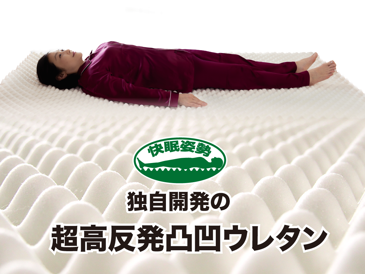 櫻道ふとん店のマットレスに使用されているオリジナル素材の「超高反発凸凹ウレタン」で腰痛対策