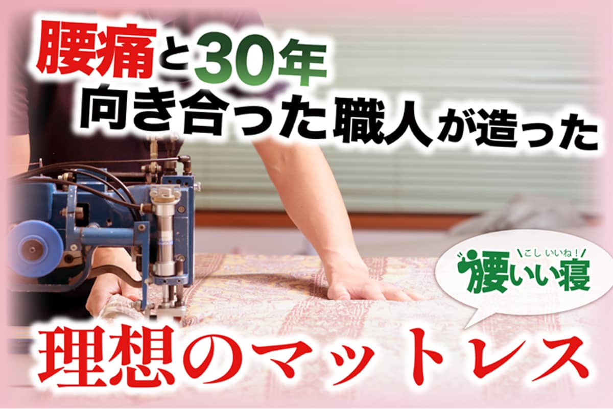 人生から腰の悩みを解放する「理想のマットレス」の記事です。