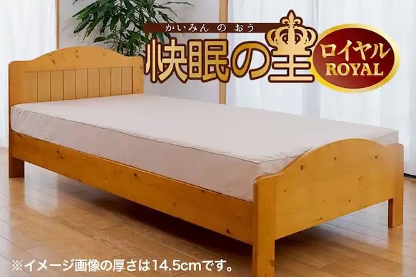 ベッドマットレス「腰いい寝ROYAL（ロイヤル）」