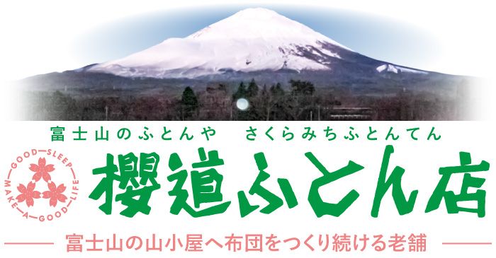 櫻道ふとん店は、工場でもあり、そこでつくって、そこで直接販売しているほか、インターネット通販も行なっている布団のメーカーです。