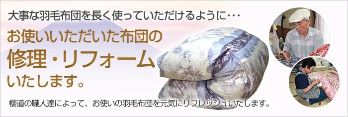 工場直販の布団メーカー櫻道ふとん店では、敷布団の幅や丈（長さ）をご希望のサイズでおつくりできます。