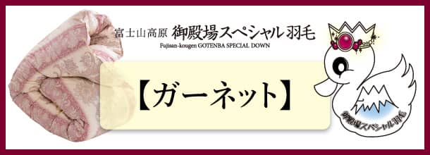 櫻道ふとん店独自のあったかくて気持ちいいはガーネットから！