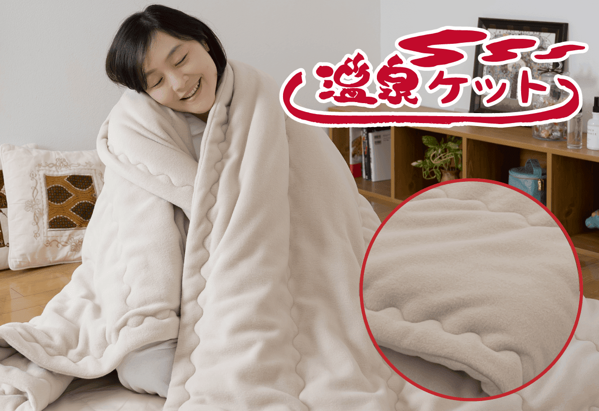 櫻道ふとん店の肌掛け・ケットは一年中快適で洗えて気持ちい~い 