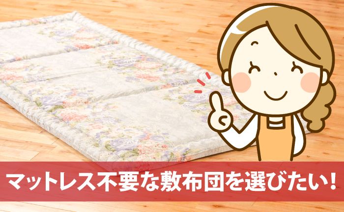 マットレス不要な敷布団を選びたい！です。櫻道ふとん店の『教えて布団の達人』