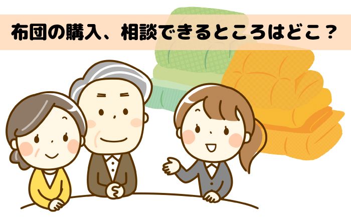 布団の購入、相談できるところはどこ？です。櫻道ふとん店の『教えて布団の達人』