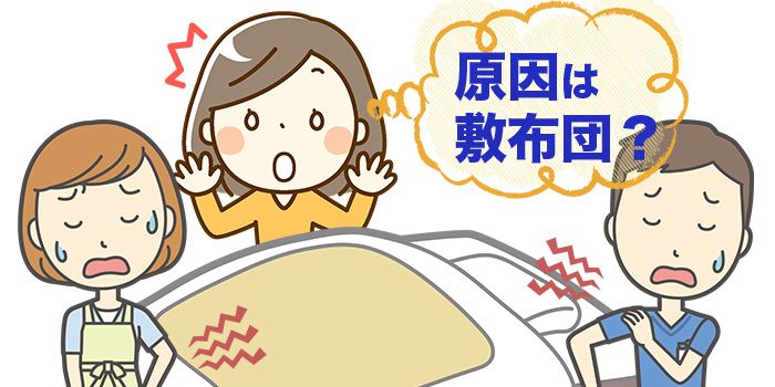 寝ていて「からだが痛い」と感じたら、敷布団が原因かもしれません！です。櫻道ふとん店の『教えて布団の達人』