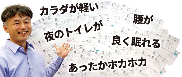 櫻道ふとん店の健康敷布団をお使いのお客様からは、カラダが軽い、夜のトイレ、腰、よく眠れる、あったかホカホカとありがたいお喜びの声をたくさんいただいています。