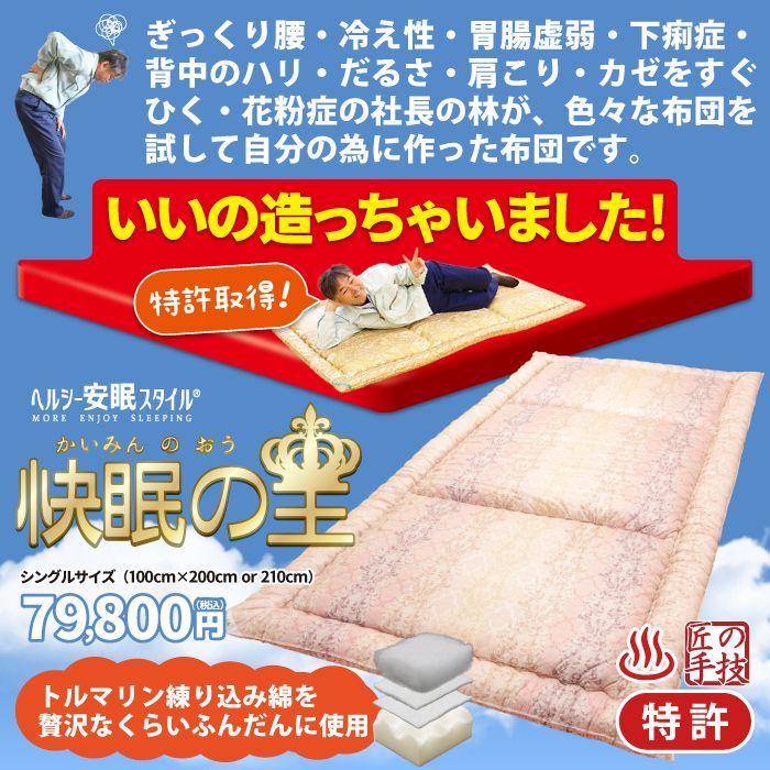 櫻道ふとん店の「快眠の王」は、ぎっくり腰・冷え性・胃腸虚弱・下痢症・背中のハリ・だるさ・肩こり・カゼをすぐひく・花粉症の社長が自分の為に作った布団です。