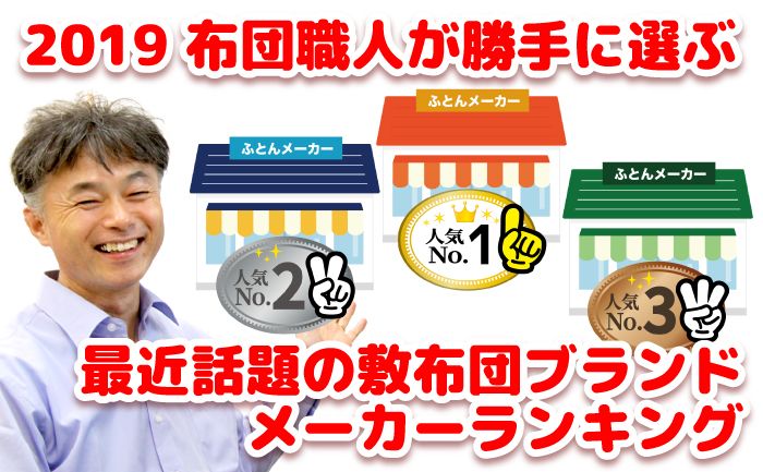 2019布団職人が勝手に選ぶ最近話題の敷布団ブランドメーカーランキングです。櫻道ふとん店の『教えて布団の達人』