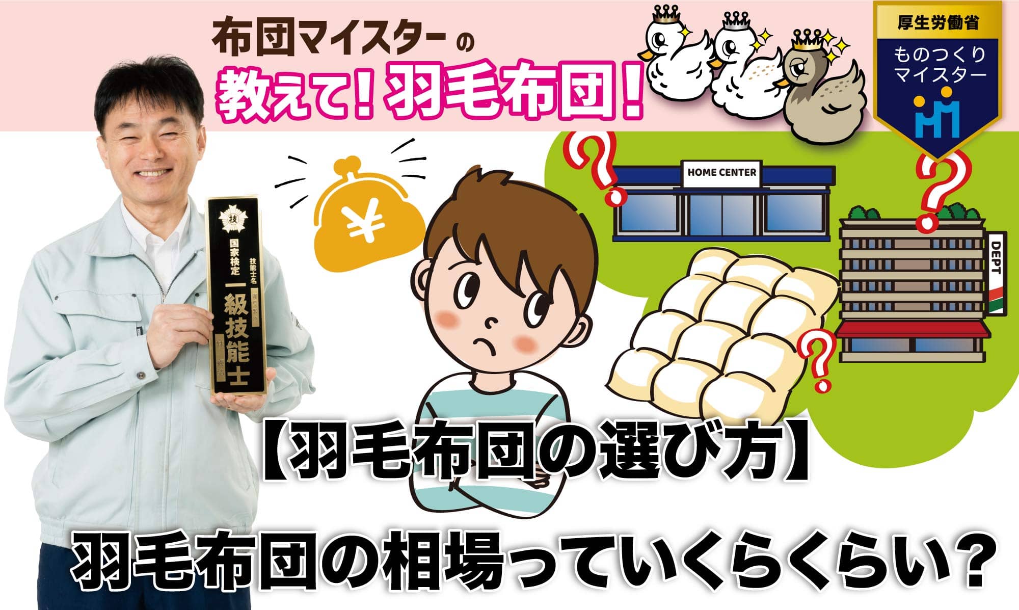 羽毛布団の相場っていくらくらい？です。櫻道ふとん店の『教えて布団の達人』