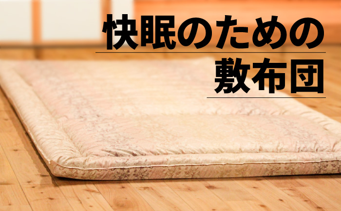 寝ても疲れが取れない...快眠のための敷布団選びの記事です。
