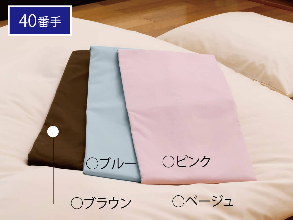 掛布団カバー、敷布団カバー、枕カバー 防縮加工無地カラー(L字ファスナー) 掛布団カバー、敷布団カバー、枕カバー 防縮加工無地カラー(L字ファスナー)