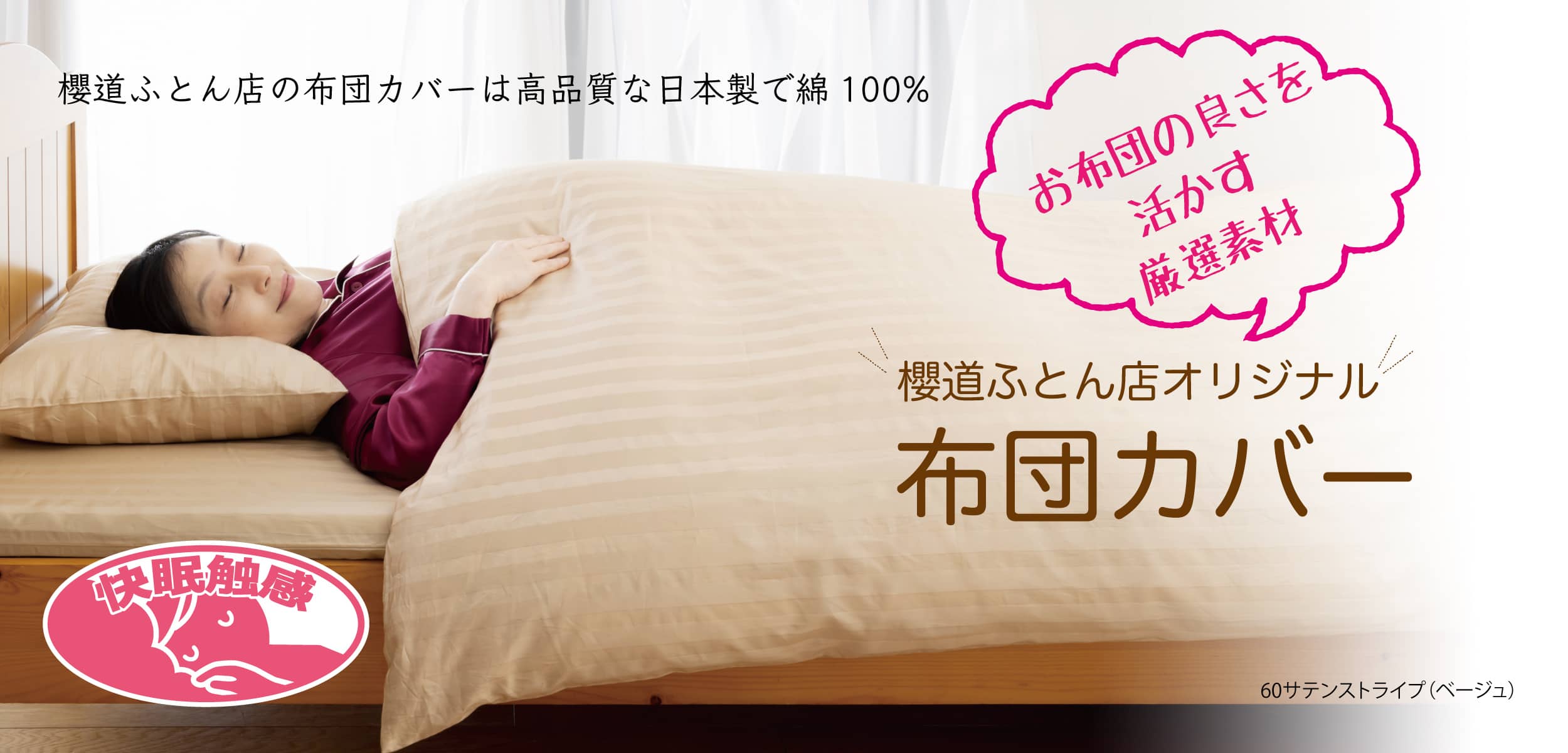 櫻道ふとん店の厳選布団カバー 快眠のために厳選した櫻道ふとん店の厳選布団カバー「敷布団カバー」「掛け布団カバー」「枕カバー」