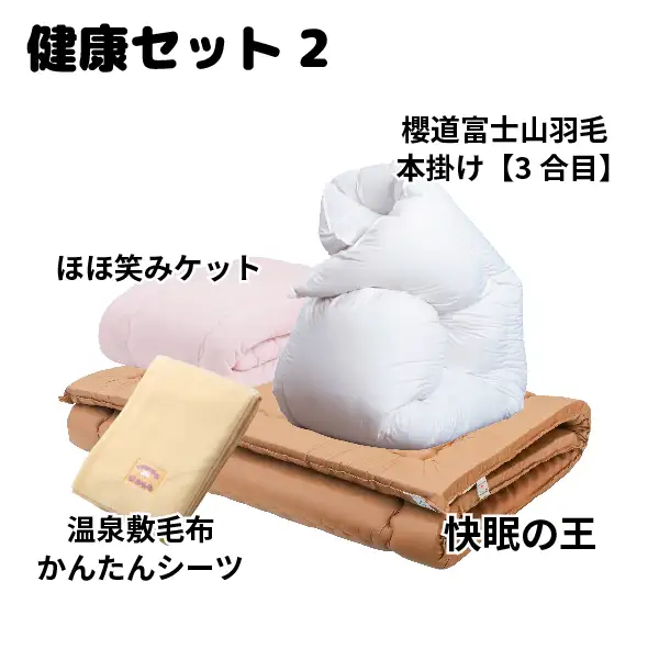 健康布団セット[2]