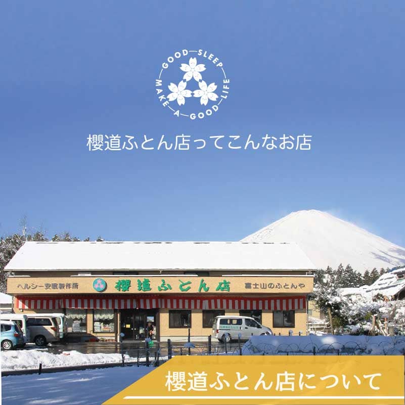 櫻道ふとん店について