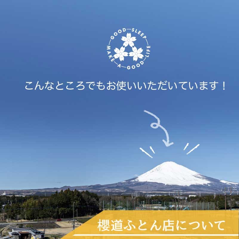 《富士山の布団屋》こんなところでもお使いいただいています！