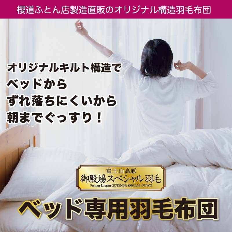 ずれ落ちにくい！ベッド専用羽毛布団