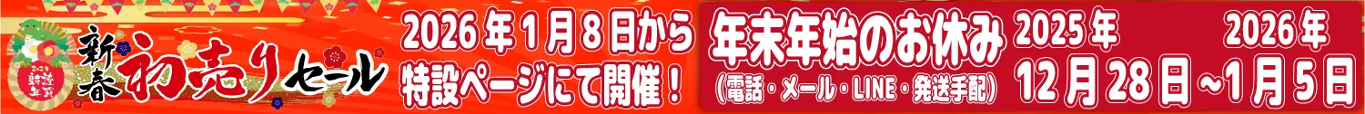 年末年始のお知らせ
