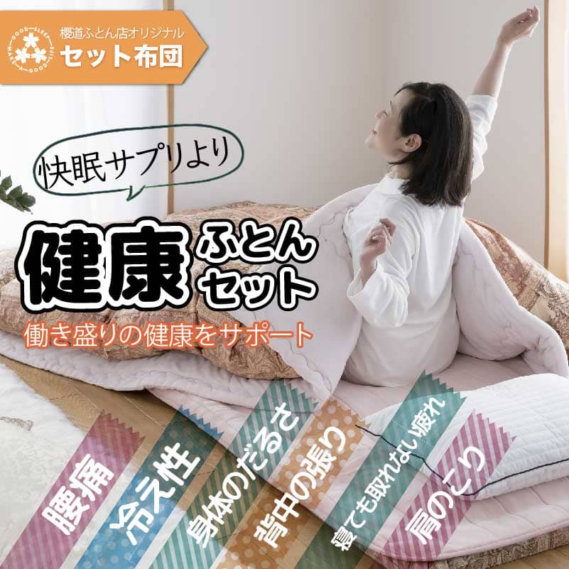 ヘルシー安眠　健康布団セット