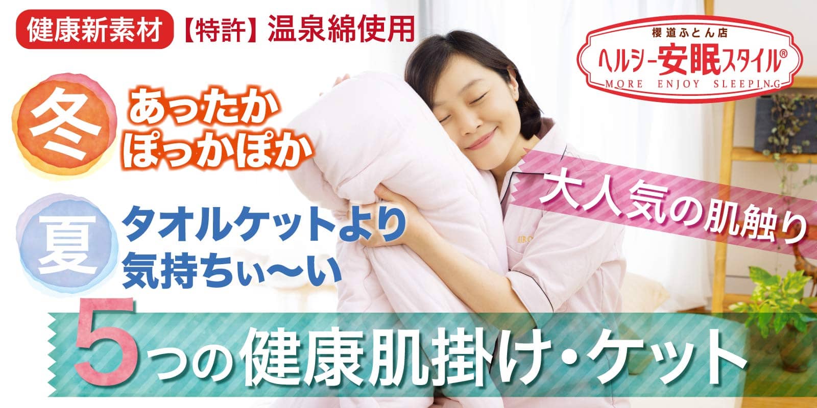 いつも「快眠温度」であなたの眠りをサポートします」 ヘルシー安眠シリーズ」の健康肌掛け・ケット