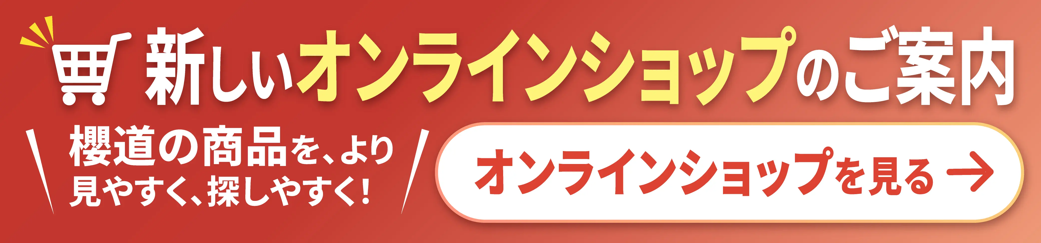 新ECサイトバナー