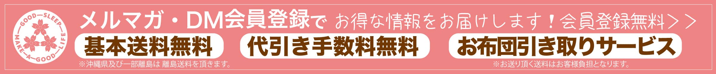 櫻道ふとん店のメルマガ・DM会員登録で送料、代引き手数料無料