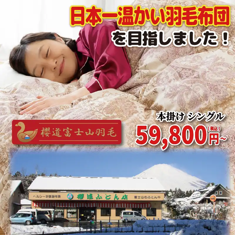 櫻道富士山羽毛