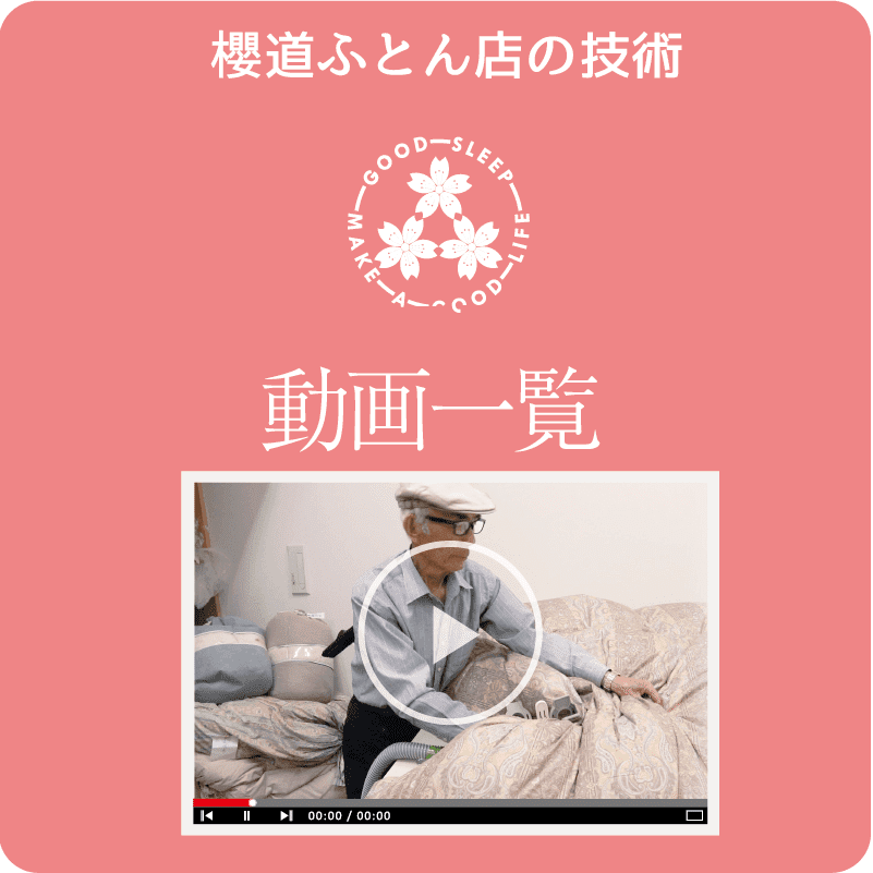 櫻道ふとん店の技術「動画一覧」