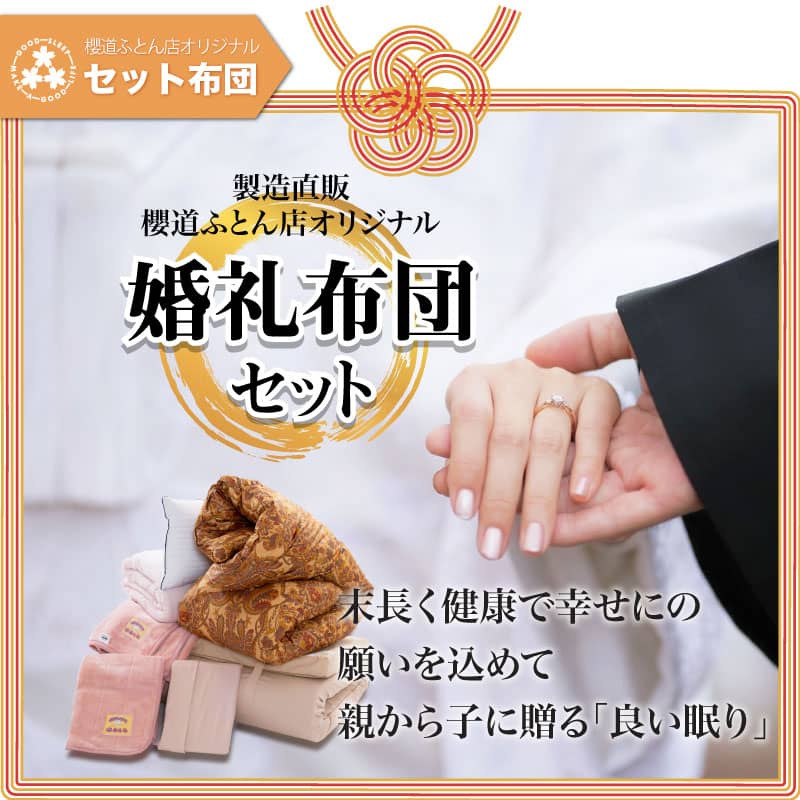 櫻道ふとん店のいまどきの「婚礼布団セット」