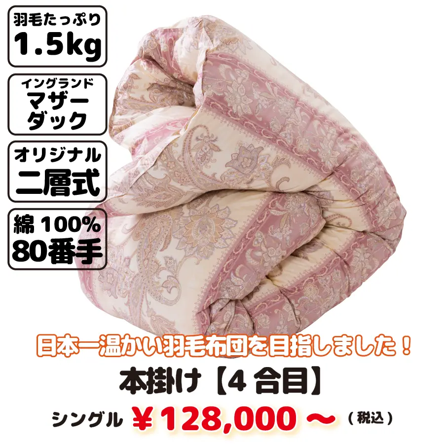 富士山スペシャル羽毛 本掛け【4合目】