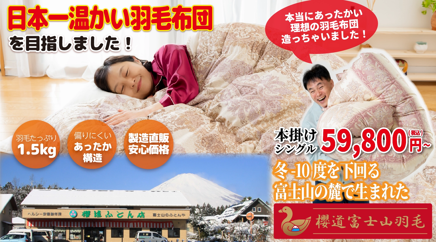 富士山の手作りふとん「櫻道ふとん店」