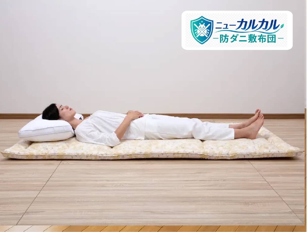 防ダニわたを使った軽い敷布団「ニューカルカル防ダニ敷布団」 防ダニわたを使った軽い敷布団「ニューカルカル防ダニ敷布団」