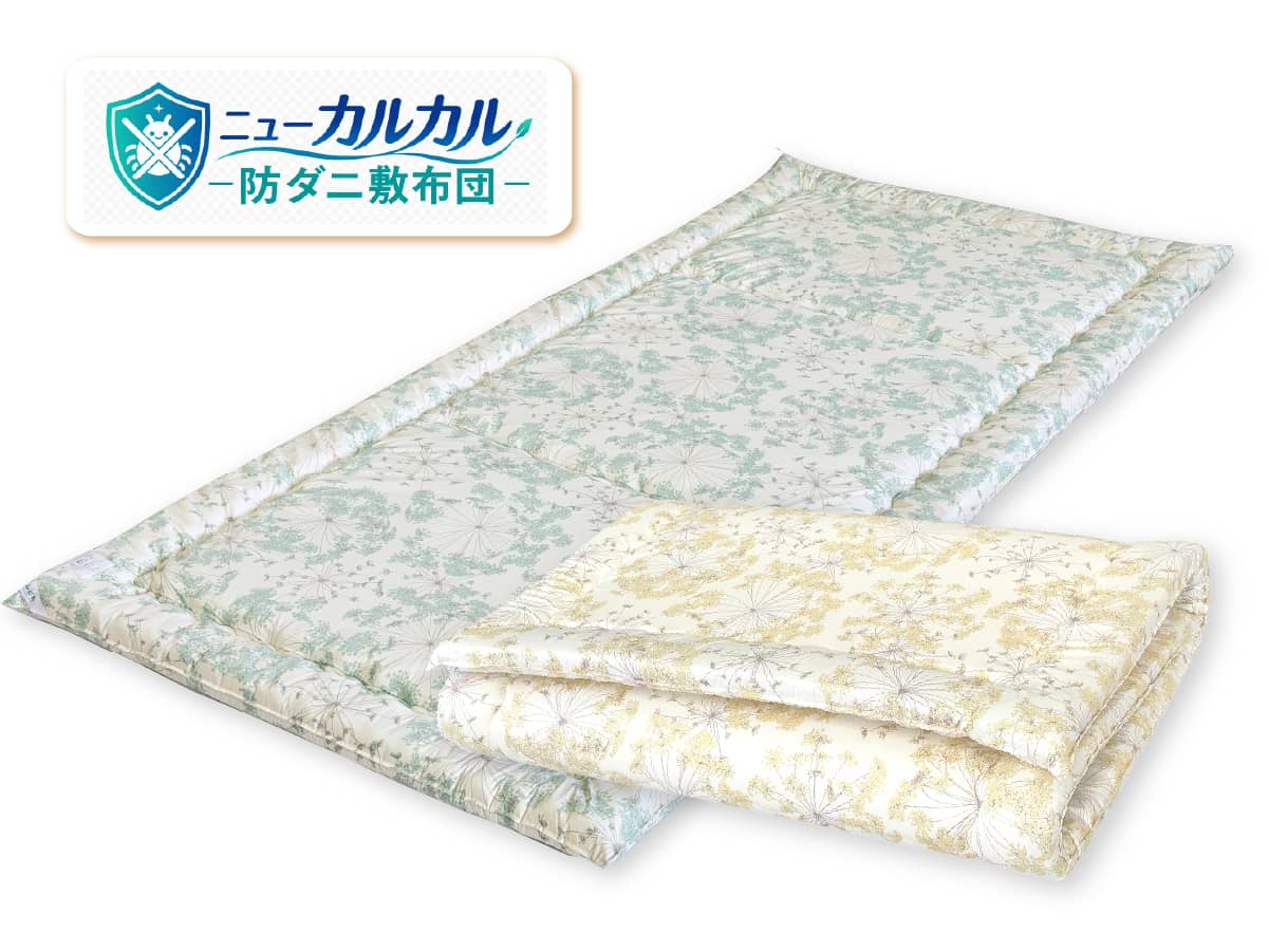 カルカル防ダニ敷布団」 カルカル防ダニ敷布団