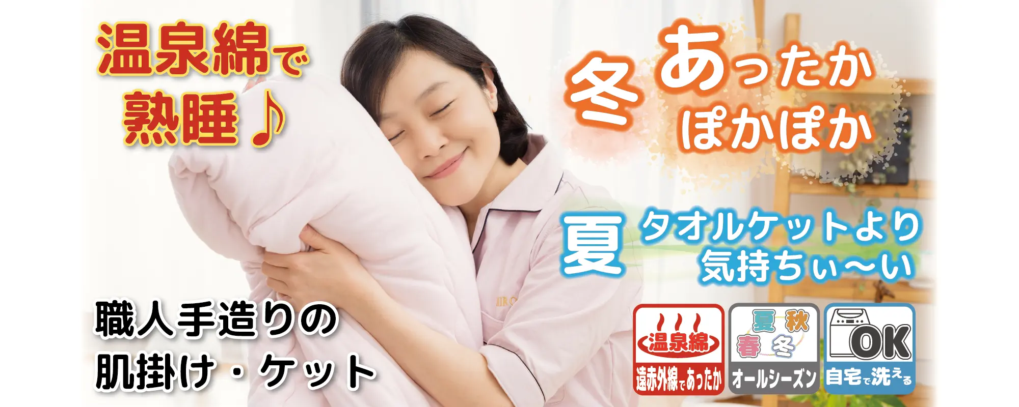 櫻道ふとん店のヘルシー安眠スタイルの5つの健康肌掛け・ケットは、冬はあったかぽっかぽか。夏はタオルケットより気持ちいい。大人気の肌触り！