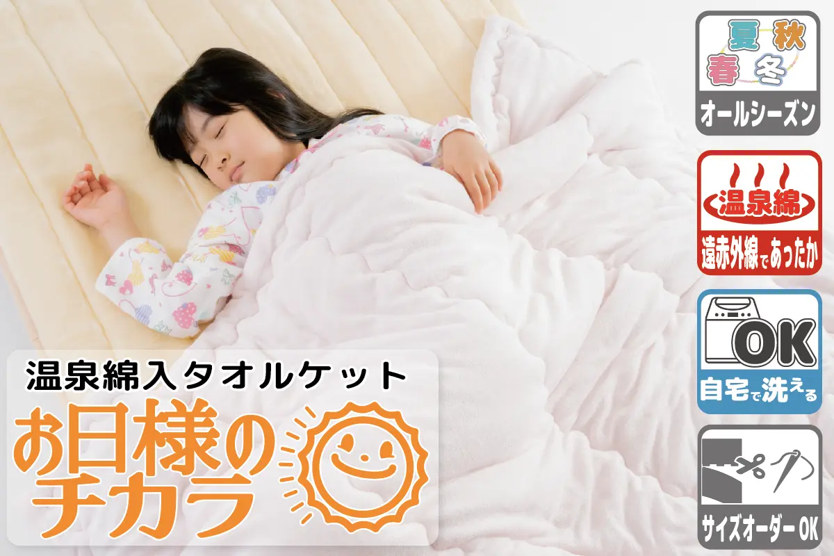 ふわふわパイル地「お日様のチカラ」