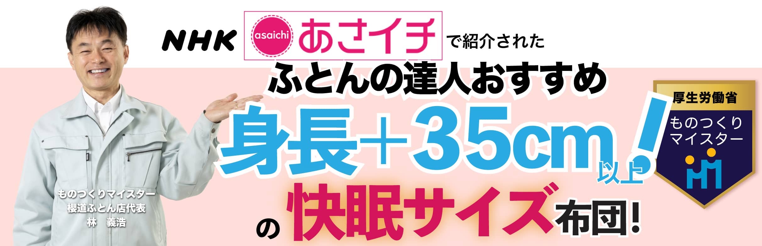 ふとんの達人おすすめ身長+35cm以上！の快眠サイズ布団