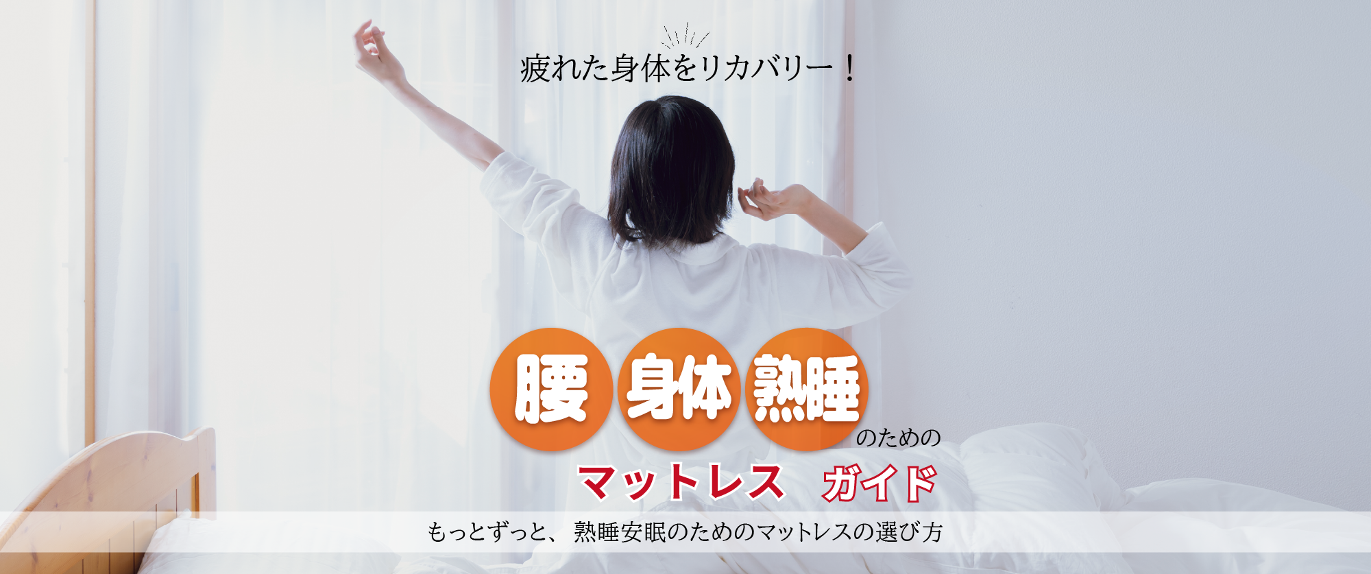 どのマットレスがぴったりなのか。マットレスを選ぶ時ちょっと迷いますよね。おすすめマットレスの選び方をご紹介いたします。