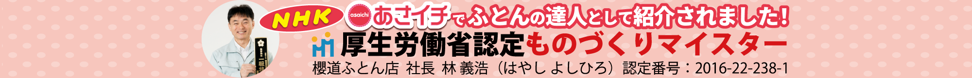 厚生労働省認定ものづくりマイスター NHKあさイチでふとんの達人として紹介されました