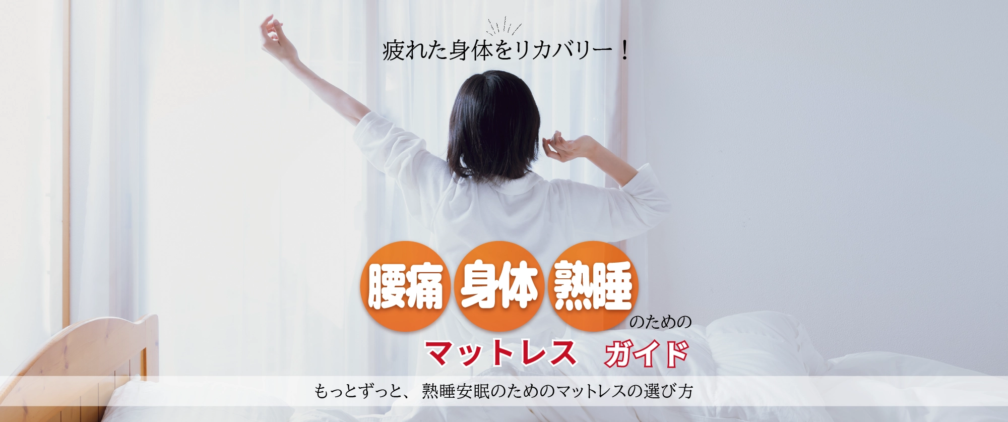 どのマットレスがぴったりなのか。マットレスを選ぶ時ちょっと迷いますよね。おすすめマットレスの選び方をご紹介いたします。