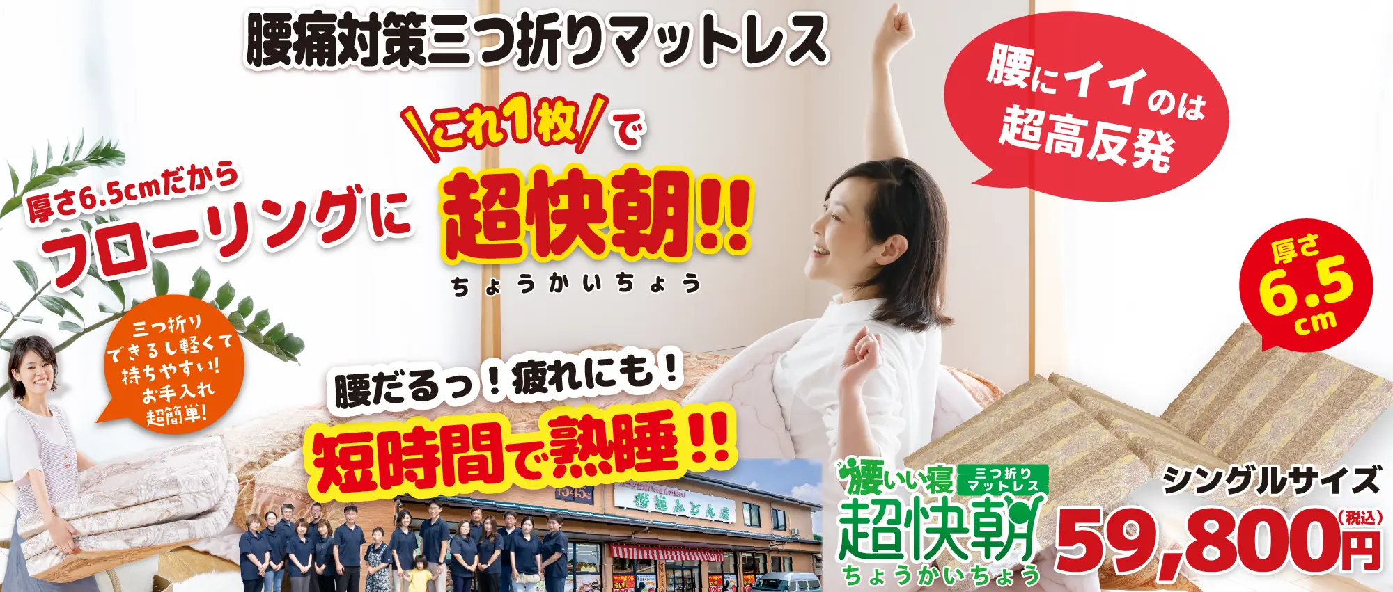 フローリングでも畳でもOK！超高反発三つ折りマットレス「腰いい寝 超快朝」このマットレス一枚でローリングでも畳でもベッドの寝心地を実現しました。